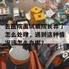 去医院面试被院长弄了怎么处理，遇到这种情况该怎么办呢？