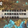 巫师职业技能加点攻略：高效提升输出与控制能力的全面指南