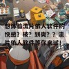 想体验流片依人软件的快感？被？到爽？？流片依人软件等你来试！