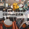 射击游戏《超越城堡》已在Steam正式推出 特别好评！