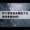 你不觉得青水庵这个公司挺奇怪的吗？