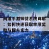 问道手游师徒系统详解：如何快速获取丰厚奖励与提升实力