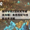 崩坏学院2活动关卡通关攻略：角色搭配与技能运用详解