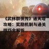 《武林群侠传》通天塔攻略：奖励机制与通关技巧全解析