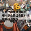 斗战神职业选择指南：哪个职业最适合你？详细解析与建议