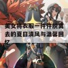 美女将衣服一件件脱离去的夏日清风与温馨回忆