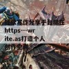 轻松写作分享平台尽在https---write.as打造个人创作空间