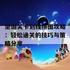 圣诞关卡划线拼图攻略：轻松通关的技巧与策略分享