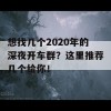 想找几个2020年的深夜开车群？这里推荐几个给你！