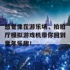 感觉像在游乐场，拍拍厅模拟游戏机带你回到童年乐趣！