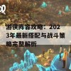 游侠阵容攻略：2023年最新搭配与战斗策略完整解析