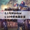 揭秘Windows 8.1与Windows 10中的有趣彩蛋与隐藏功能