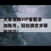 大象视颇VIP客服添加账号，轻松搞定步骤和技巧！