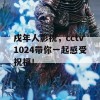 戌年人影祝，cctv1024带你一起感受祝福！