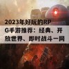 2023年好玩的RPG手游推荐：经典、开放世界、即时战斗一网打尽