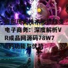 虚拟现实技术如何改变电子商务：深度解析VR成品网源码78W78的功能与优势