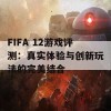 FIFA 12游戏评测：真实体验与创新玩法的完美结合