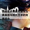 西施去衣服图片展现古典美感与现代艺术的完美结合