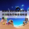 揭秘免费的视频软件五大功能助你畅享视听盛宴