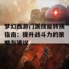 梦幻西游门派技能转换指南：提升战斗力的策略与建议