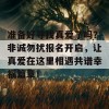 准备好寻找真爱了吗？非诚勿扰报名开启，让真爱在这里相遇共谱幸福篇章！