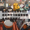 随处做x的世界学校打造无界学习新篇章探索未来教育新模式