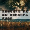 王者荣耀诸葛亮二技能详解：掌握触发技巧与实战应用