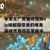 享受无广告猫咪视频vip破解版带来的唯美猫咪世界尽在掌握中