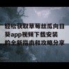 轻松获取草莓丝瓜向日葵app视频下载安装的全新指南和攻略分享