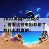 2022年国产三级片，看看这些电影都讲了些什么故事吧！