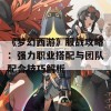 《梦幻西游》服战攻略：强力职业搭配与团队配合技巧解析