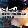 2017年最佳网络游戏盘点：经典续作与新IP引领风潮