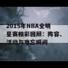 2015年NBA全明星赛精彩回顾：阵容、活动与难忘瞬间