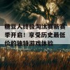 糖豆人终极淘汰赛新赛季开启！享受历史最低价的独特游戏体验