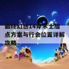 最终幻想14斧术士加点方案与行会位置详解攻略