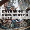 敦刻尔克电影评析：视觉震撼与情感缺失的战争片之困