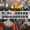 火影忍者中最强角色解析：鸣人、佐助与宇智波斑的实力对决与历史影响