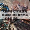 《最终进化5》属性突破攻略：提升角色战斗力的全面指南