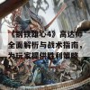 《钢铁雄心4》高达师全面解析与战术指南，为玩家提供胜利策略