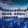 光恶魔加点推荐与技能搭配攻略，助您在DNF谋略战中获胜