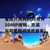 看这只狗狗的26分钟1080P视频，欢笑与可爱瞬间统统都有！