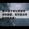 第66话子豪让舒亚惊讶的提案，竟然是这样的绝妙主意！