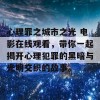 心理罪之城市之光 电影在线观看，带你一起揭开心理犯罪的黑暗与光明交织的故事。