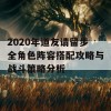 2020年道友请留步全角色阵容搭配攻略与战斗策略分析