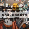 揭秘onlyyou破解2023的独特技巧和方法，赶紧来看看吧！onlyyou破解2023