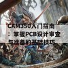 CAM350入门指南：掌握PCB设计审查与准备的基础技巧