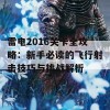 雷电2016关卡全攻略：新手必读的飞行射击技巧与挑战解析