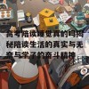 高考陪读睡觉真的吗揭秘陪读生活的真实与无奈与学子的奋斗精神