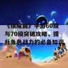 《镇魔曲》手游60级与70级突破攻略，提升角色战力的必备知识