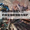 揭秘MINI秘密入口的安全保障措施与保护技巧